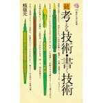 続考える技術書く技術.jpg