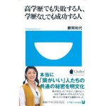 高学歴でも失敗する人、学歴なしでも成功する人.jpg